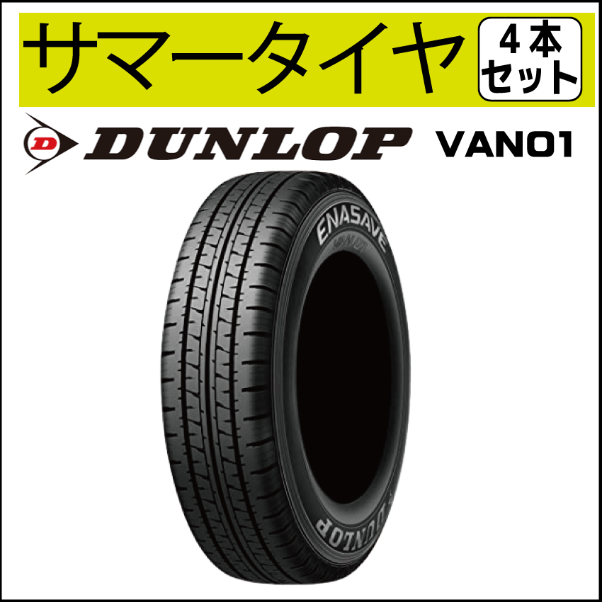 ☆サマータイヤ DUNLOPVAN01 145R12 6PR 4本セット | 持込みタイヤ交換